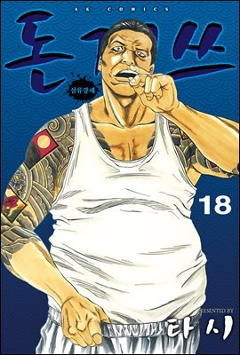 돈게쓰 18