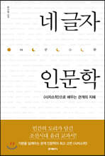 네 글자 인문학