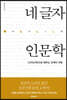 네 글자 인문학