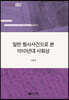 일반 형사사건으로 본 1910년대 사회상