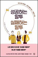 성공하는 말투 실패하는 말투