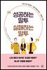 성공하는 말투 실패하는 말투