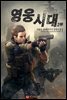 영웅시대 2부 1
