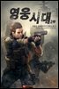 영웅시대 2부 2