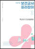 신희원 보건교사 길라잡이 3 학교인구건강(질환편)