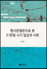 형사판결문으로 본 3·1운동 시기 일상과 사회