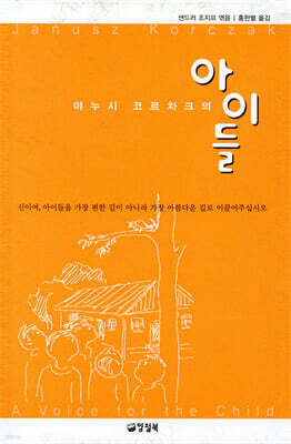 야누시 코르차크의 아이들