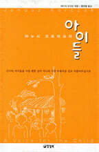 야누시 코르차크의 아이들