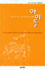 야누시 코르차크의 아이들