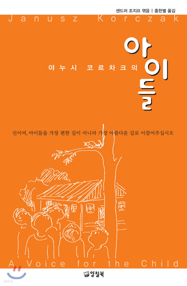 야누시 코르차크의 아이들