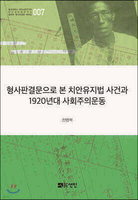 형사판결문으로 본 치안유지법 사건과 1920년대 사회주의운동