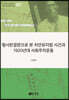 형사판결문으로 본 치안유지법 사건과 1920년대 사회주의운동