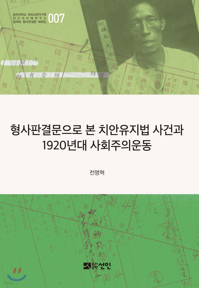 형사판결문으로 본 치안유지법 사건과 1920년대 사회주의운동