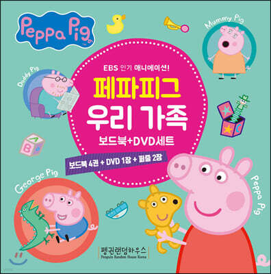 페파피그 우리 가족 보드북 + DVD 세트