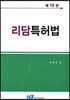 리담특허법