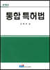 통합 특허법