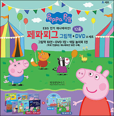페파피그 그림책 + DVD A세트