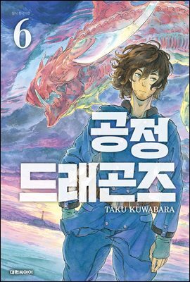 공정 드래곤즈 06권