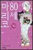 80세 마리코 10권