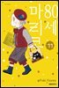 80세 마리코 11권
