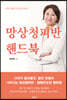 망상청피반 핸드북