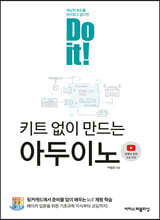 Do it! 키트 없이 만드는 아두이노