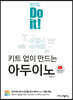 Do it! 키트 없이 만드는 아두이노