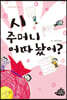 시 주머니 어따 놨어?