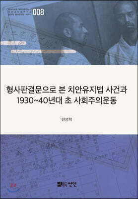 형사판결문으로 본 치안유지법 사건과 1930~40년대 초 사회주의운동