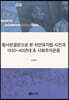 형사판결문으로 본 치안유지법 사건과 1930~40년대 초 사회주의운동