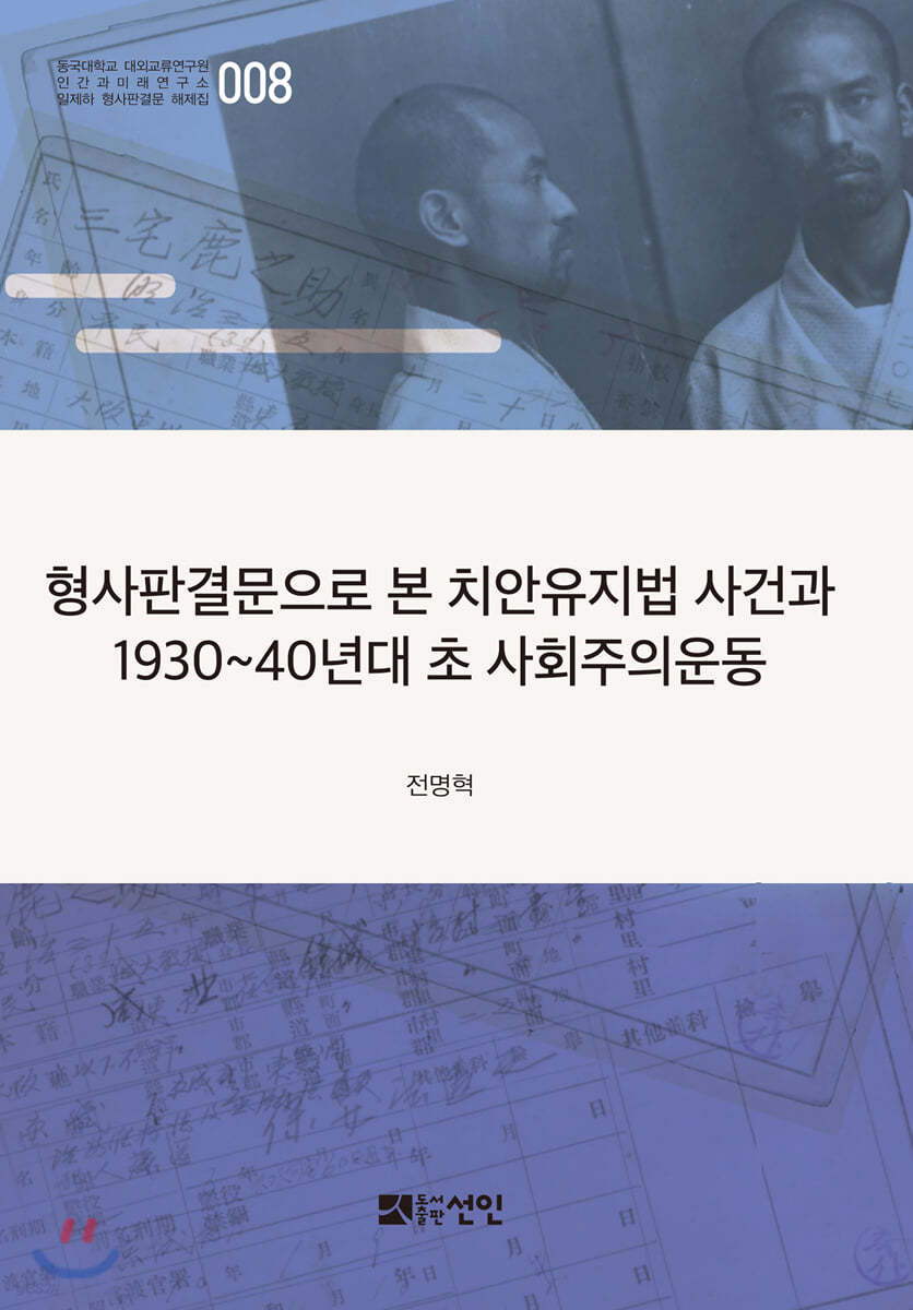 형사판결문으로 본 치안유지법 사건과 1930~40년대 초 사회주의운동