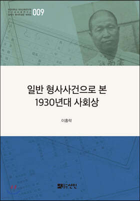 일반 형사사건으로 본 1930년대 사회상