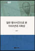일반 형사사건으로 본 1930년대 사회상