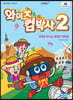 와이즈 컴박사 2 (윈도우 10)