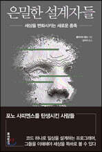 은밀한 설계자들