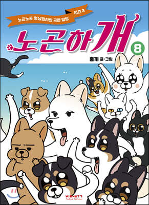 노곤하개 시즌3 8