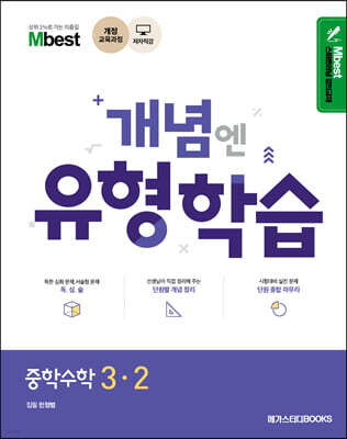 Mbest 엠베스트 민정범의 유형학습 중 수학 3-2 
