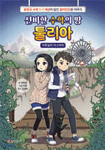 신비한 수학의 땅, 툴리아 : 지하실의 미스터리