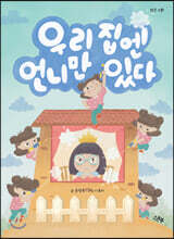 우리 집엔 언니만 있다
