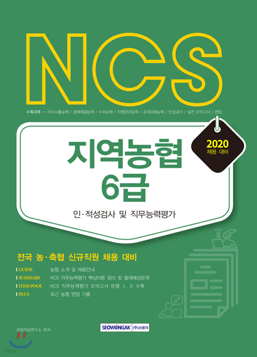 2020 NCS 지역농협 6급 인&#183;적성검사 및 직무능력평가