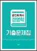 2021 공인회계사 경영학 기출문제집