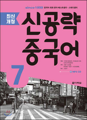 최신개정 신공략 중국어 7