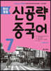 최신개정 신공략 중국어 7