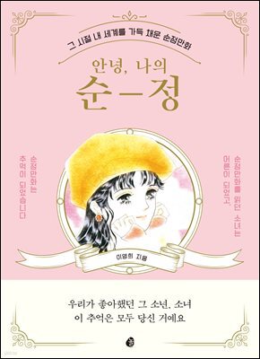 안녕, 나의 순정