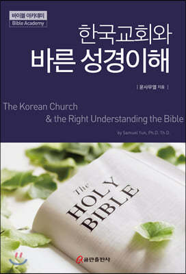 한국교회와 바른 성경이해