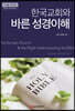한국교회와 바른 성경이해