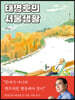 태영호의 서울생활