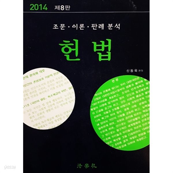 2014 제 8판 조문. 이론. 판례 분석 헌법