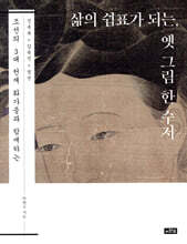 삶의 쉼표가 되는, 옛 그림 한 수저