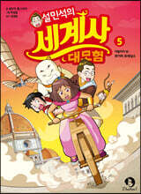 설민석의 세계사 대모험 5